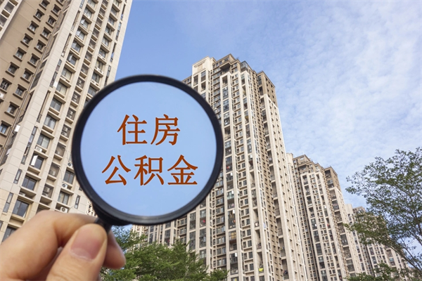 乳山帮取离职公积金（帮忙取公积金怎么收费）