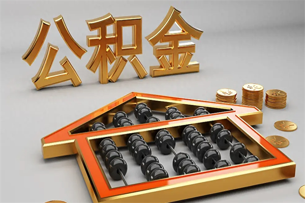 乳山公积金取流程（公积金提取办事指南）