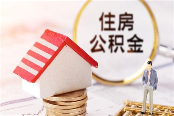 乳山离职后住房离职公积金能取吗（离职后住房公积金可以取出来么）