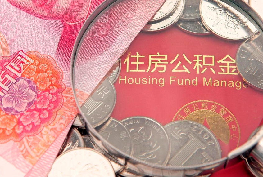 乳山公积金取的条件（2020年取住房公积金需要什么手续）